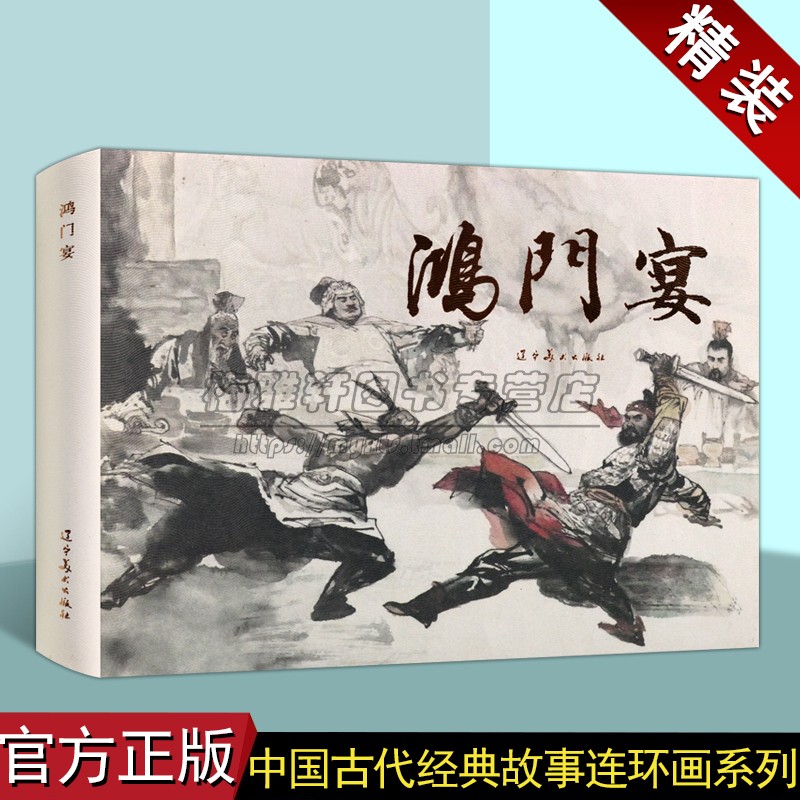鸿门宴连环画 中国历史故事楚汉争霸刘邦项羽 传统作品青少年课外阅读参考读物经典著作 辽宁美术出版社