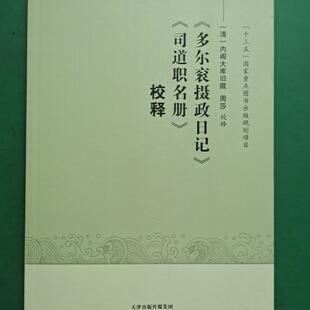 《多尔衮摄政日记》《司道职名册》校释 多尔衮摄政日记清初政治举措，如剃发令、蠲免钱粮、优待明朝宗室、进剿张献忠等 天津古籍