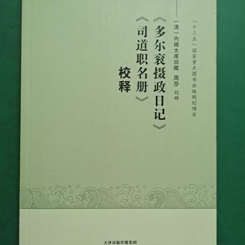 《多尔衮摄政日记》《司道职名册》校释 多尔衮摄政日记清初政治举措，如剃发令、蠲免钱粮、优待明朝宗室、进剿张献忠等 天津古籍