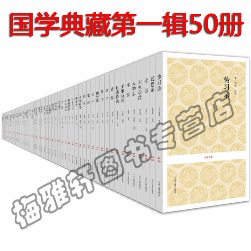 正版国学经典书籍全套(50种)传习录近思录论语诗经菜根谭孙子兵法三十六计鬼谷子唐诗宋词元曲三百首成人儿童读本精粹书籍