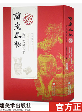 兰室长物-历代文房艺术 淘瓷玉器珠宝玉石学鉴宝书籍 瓷器鉴定文玩古董翡翠摆件真品鉴赏入门知识 中国古钱币鉴定收藏书大全图鉴