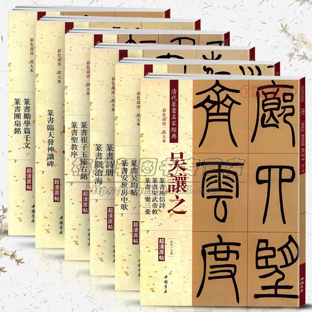 中国篆书集萃-吴让之篆书临摹字帖6册篆书吴均帖篆书宋武帝篆书名家经典放大本原帖毛笔篆书练字帖古帖篆书入门书籍