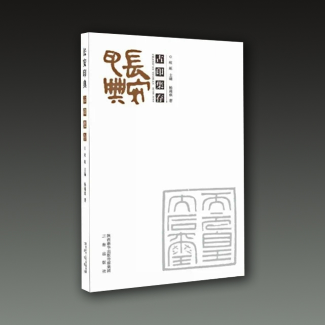 长安印典  玺印篆刻收藏图鉴玺印印章玺印文字中国玺印类编玺印大典 书法篆刻书籍