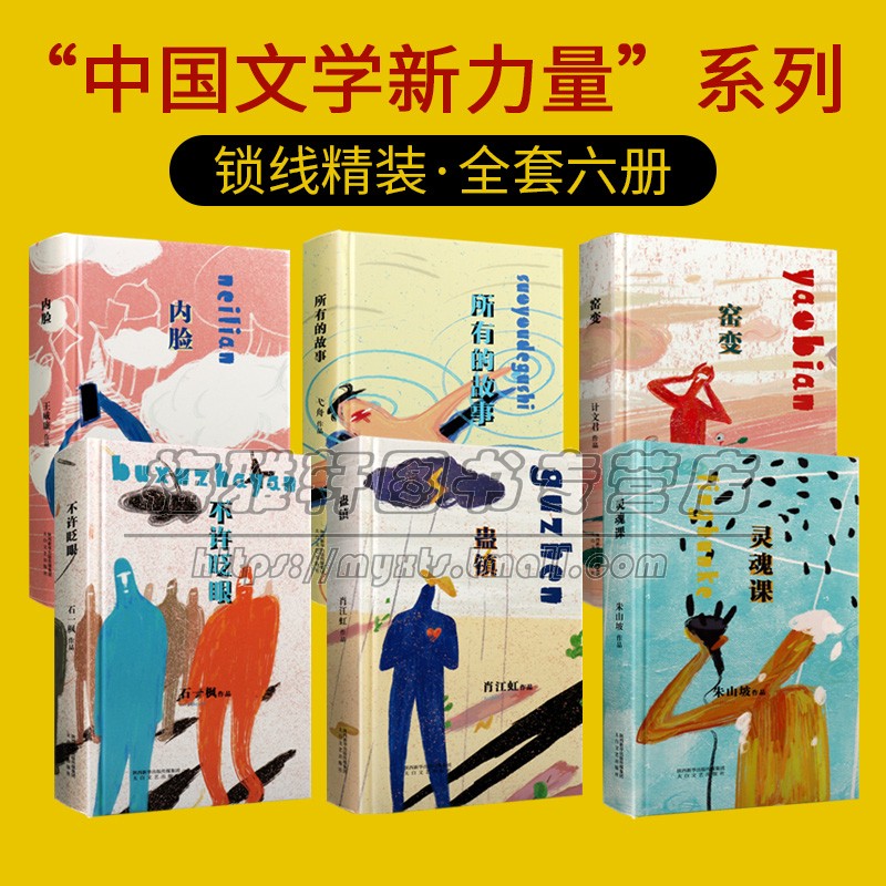 中国文学新力量作品文丛 套装六册 灵魂课+内脸+蛊镇+所有的故事+不许眨眼+窑变 中篇小说作品集精装思想艺术书籍 太白文艺出版社