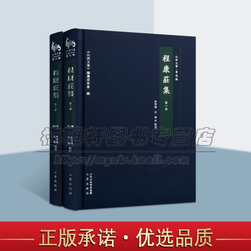 程康庄集 套装共2册 山西文华 精装 清代山西诗人古典小说诗词诗歌作品集 程康庄及其家族人物小传 畅销正版 三晋出版社