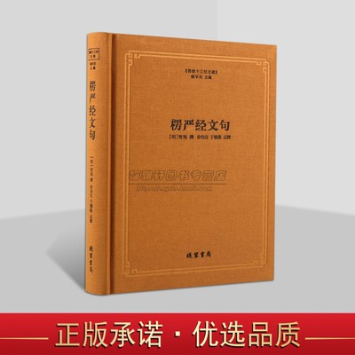 楞严经文句-佛教十三经注疏 楞严经玄义 佛教书籍佛教图书佛教经典书籍 楼宇烈主编 线装书局
