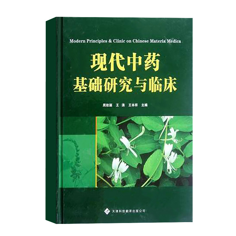 正版 现代中药基础研究与临床 传统中药 现代中药 创新中药 中草药药物药理分析 药理研究 中医书籍 中成药图书