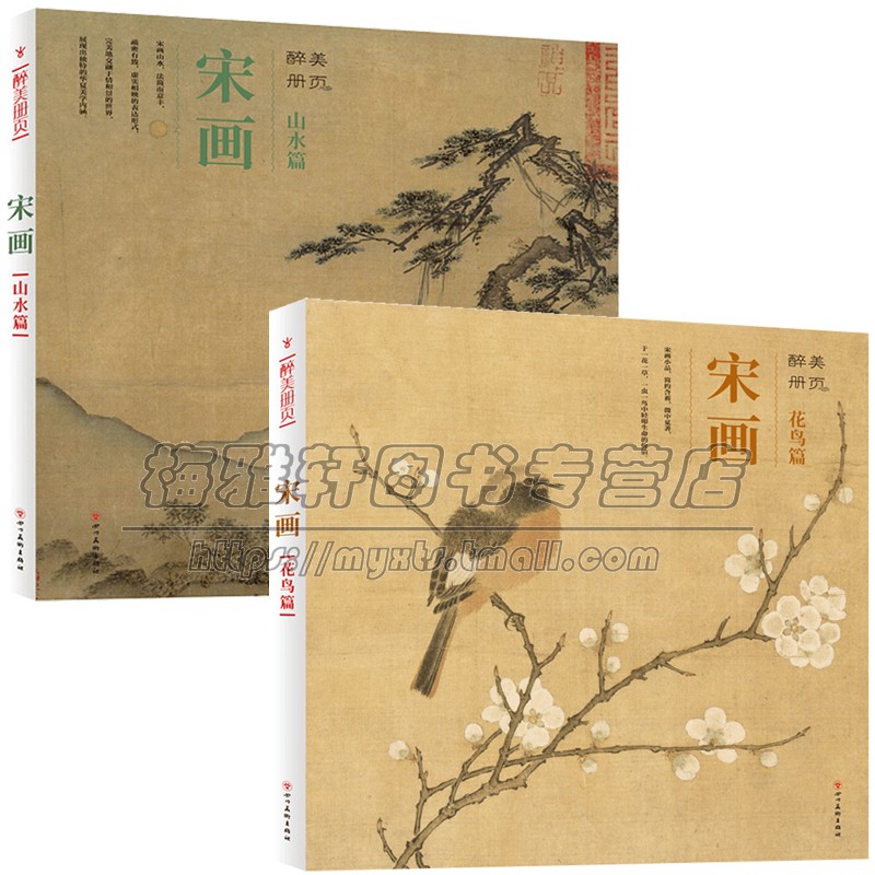 宋代花鸟山水画精选 历代宋朝名画宋人小品经典范本古代宋人宋徽宗赵佶汇珍大系经典临摹书实技画集中国绘画画集画册画谱艺术书籍