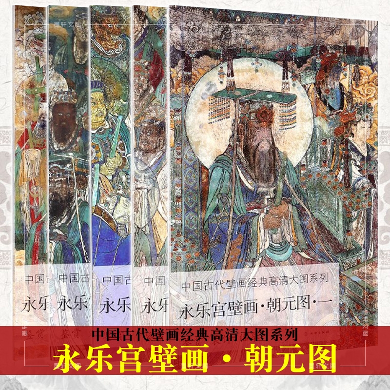 中国古代壁画经典高清大图 永乐宫壁画朝元图5册大开本临习临摹范本绘画教学壁画工笔绘画释道神话人物书籍永乐宫线描绘画艺术书籍