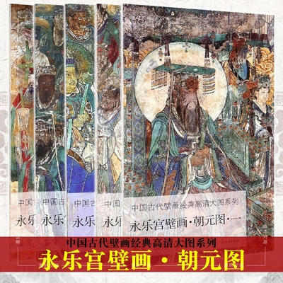 中国古代壁画经典高清大图 永乐宫壁画朝元图5册大开本临习临摹范本绘画教学壁画工笔绘画释道神话人物书籍永乐宫线描绘画艺术书籍