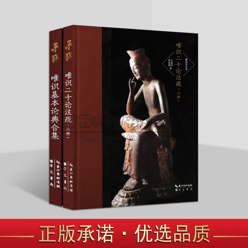 唯识学丛书(第三辑) 两册 唯识基本论典合集唯识二十论注疏二种 唯识宗研究著作 崇文书局