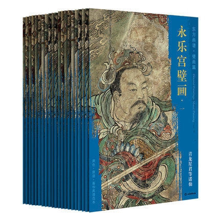 永乐宫壁画全套21册高清大开本大图临习临摹范本中国画绘画教学永乐宫壁画工笔绘画释道神话人物书籍永乐宫线描绘画艺术书籍