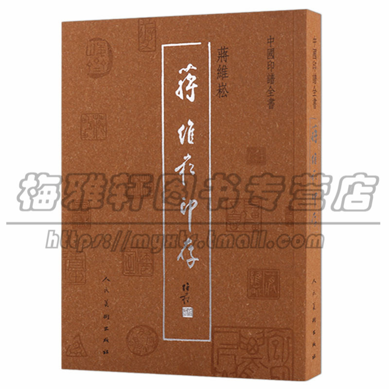 正版 中国印谱全书-蒋维崧印存 中国现代汉字印谱秦玺汉印历代名家篆刻作品欣赏析篆刻书籍印谱素材合集书法艺术人民美术出版图书