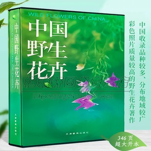 户外植物鉴定专业知识大全图鉴汇编彩色图谱手册鉴别图典图谱书籍 当代中国野生花卉百科全书双语版 748种
