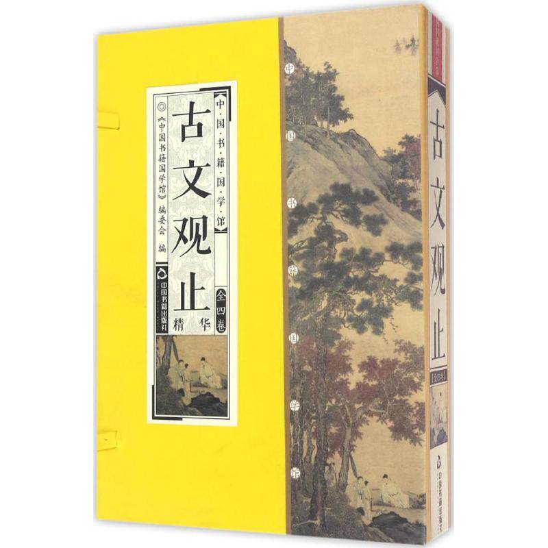 正版 古文观止精华 散文读本苏轼欧阳修作品集岳阳楼记前赤壁赋全套4册原文译文点评线装竖版简体字收藏品读鉴赏国学经典学习图书