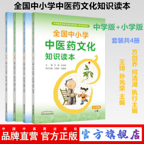 【现货】全国中小学中医药文化知识读本4册介绍了解青少年儿童学生中医药文化基础入门知识教育课程教程教材教学中医启蒙图书籍