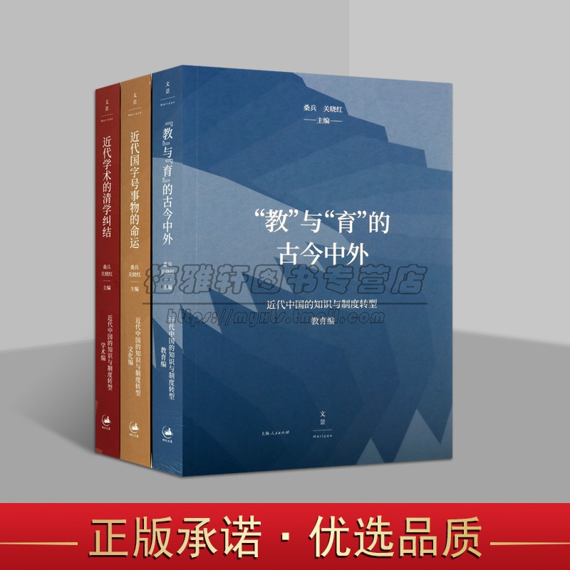 近代中国的知识与制度转型丛书(全套3册)近代国字号事物的命运/近代学术的清学纠结教与育古今中外桑兵关晓红中国社会研究上海人民
