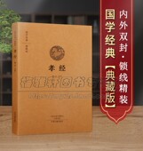 原文 家规家训国学经典 注释 孝经顾迁注译足本原著原文全注释译文解析白话本中国古代家庭道德经典 著作书籍 译文