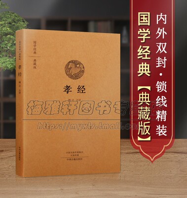【原文、注释、译文】孝经顾迁注译足本原著原文全注释译文解析白话本中国古代家庭道德经典家规家训国学经典著作书籍
