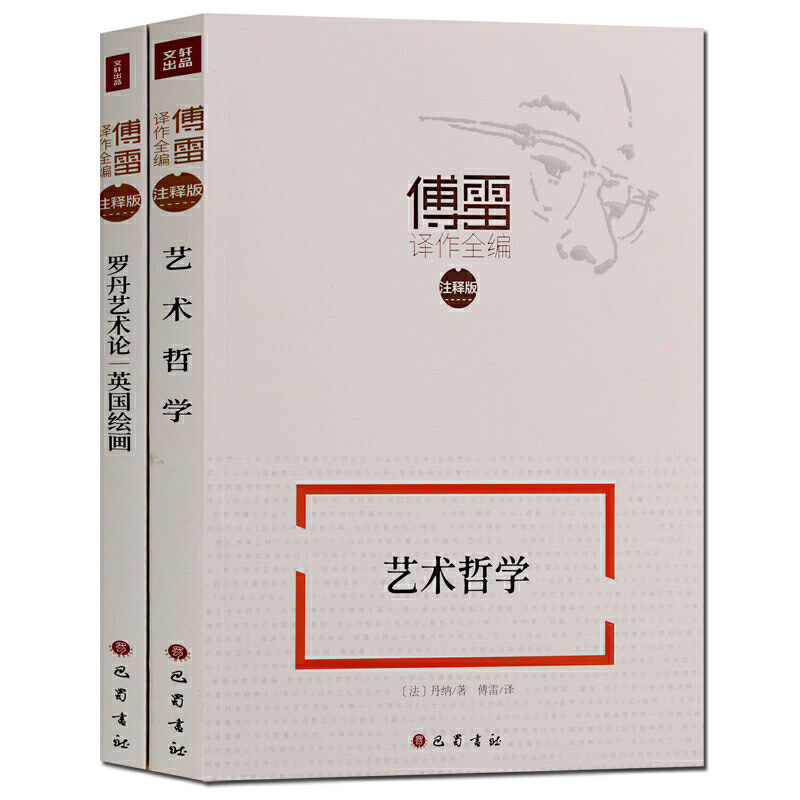 正版 傅雷译作全编注释版字词注释人事笺解经典阅读无障碍（2册）艺术哲学罗丹艺术论英国绘画 傅雷译文集傅雷翻译的文学作品书籍