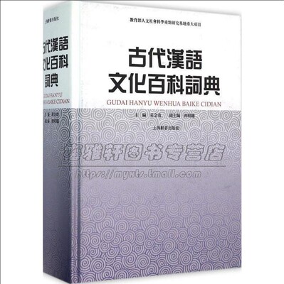 中国古代汉语文化百科词典