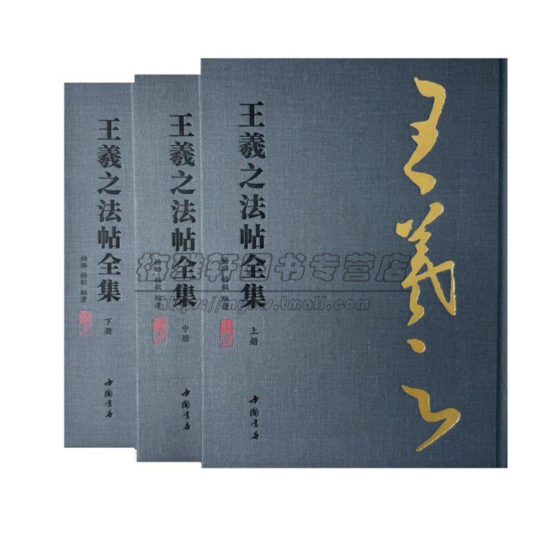 王羲之法帖全集中国书法名家楷书行书字帖小楷荷华帖白石枕帖驰期帖道次帖故人帖桓司马帖久在此帖寻常帖圣教序尺牍十七帖书籍