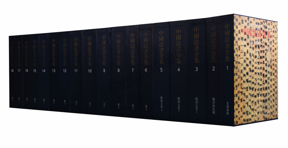 正版 中国美术分类全集中国法书全集(共18册)先秦秦汉魏晋南北朝隋唐五代宋元明清 汉字法书作品集 文物出版社图书