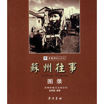 正版 苏州往事图录 徐刚毅著 江苏广陵书社有限公司 刻印 历史 地方史志的书籍