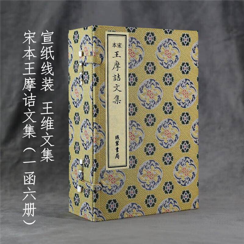 直发 宋本王摩诘文集（一函六册）宣纸线装 王维诗文集 王右丞诗文集 南宋初蜀刻本 线装书局