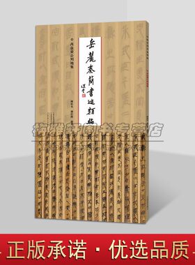 岳麓秦简书迹类编:芮盗卖公列地案 中国古代秦朝竹简文字书法帖墨迹秦简牍书法创作临摹范本 河南美术出版社