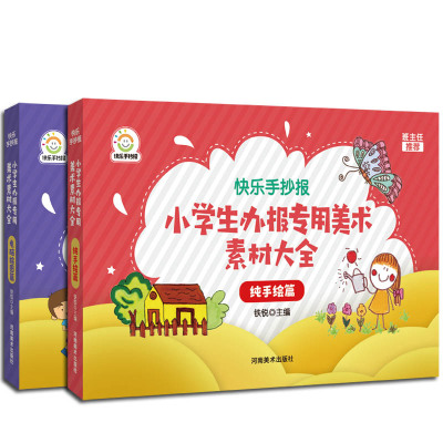 正版小学生办报专用美术素材大全电脑绘图篇万能手抄报黑板报线稿模板书设计参考指南手册模版小报儿童小学生创意美术素材儿童书籍