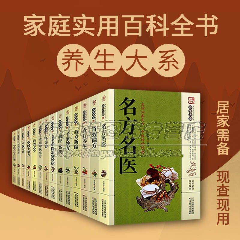 家庭实用百科全书养生大系(套装14册)生活指南 传世经典 中国土单方千金方中医药酒方剂基础知识汇编著作 食疗健康保健畅销书籍