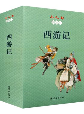西游记 小人书阅读汇系列 张树德著 中国古典文学古典故事书籍青少年课外阅读参考读物经典著作 畅销 全新正版 连环画出版社