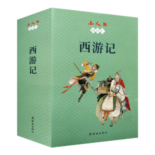 西游记 小人书阅读汇系列 张树德著 中国古典文学古典故事书籍青少年课外阅读参考读物经典著作 畅销 全新正版 连环画出版社