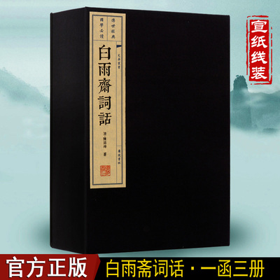 正版 白雨斋词话(宣纸线装 1函3册 文华丛书系列) ,陈廷焯,撰  古诗词鉴赏诗选线手工线国学古籍经典宣纸线装本版书籍