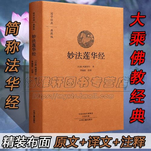 妙法莲华经国学佛教入门基础知识