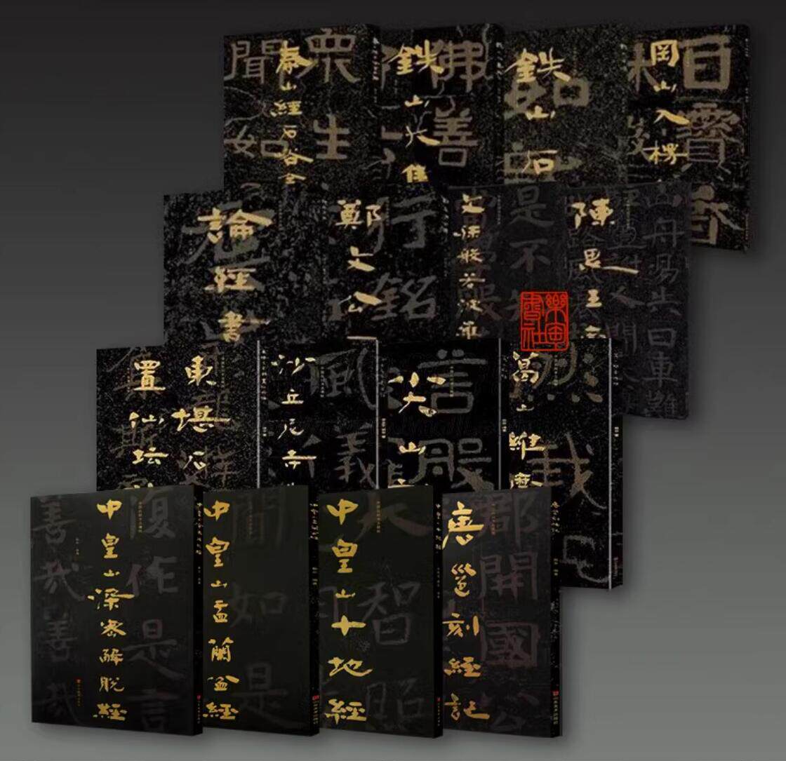 中国石刻书法精选20册铁山石颂大集经泰山石峪碑陈思王庙碑郑文公下碑摩崖石刻魏碑隶书法字帖大字碑帖鉴赏书籍