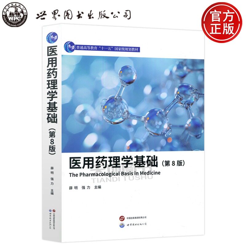 正版 医用药理学基础 薛明 医学入门常备书 系统解析药理知识 临床工作中的备查手册 9787523233153 世界图书出版有限公司