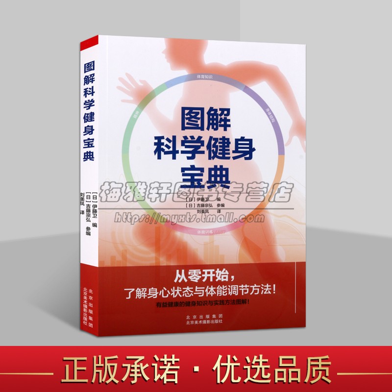 图解科学健身宝典 不同体质的人用轻松舒适科学健身运动方法解决身体锻炼体育运动体能训练调解规划理论健身师生教程书籍