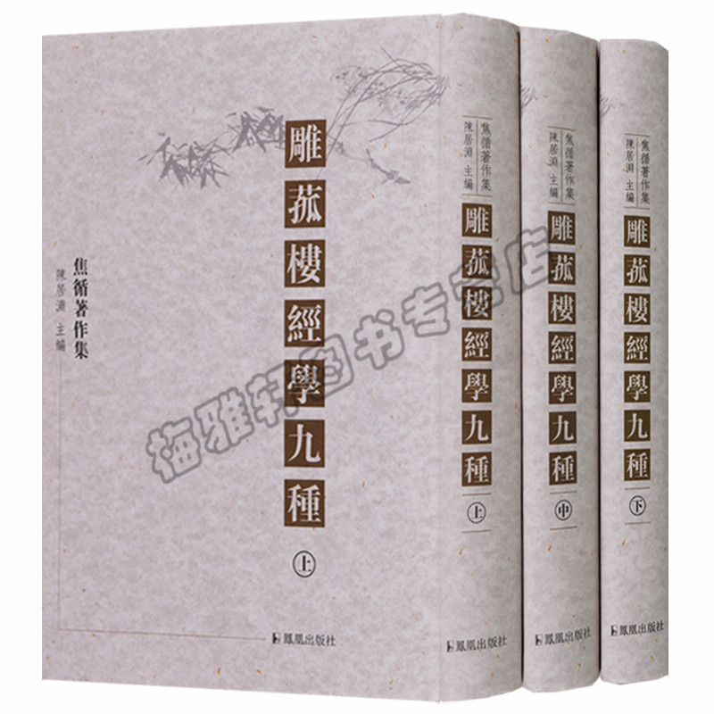正版 焦循著作集雕菰楼经学九种 易学方志学算学孟子正义论语补疏周易群经宫室图春秋左传毛诗尚书禹贡郑氏注礼记研究清代文献书籍