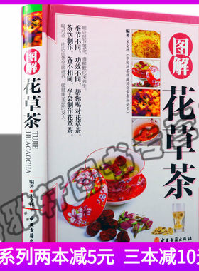 正版  图解花草茶 中医古籍出版社 介绍花茶经茶道基础知识 花草茶组合型瘦身减肥排毒养生茶补气血养颜排毒书籍