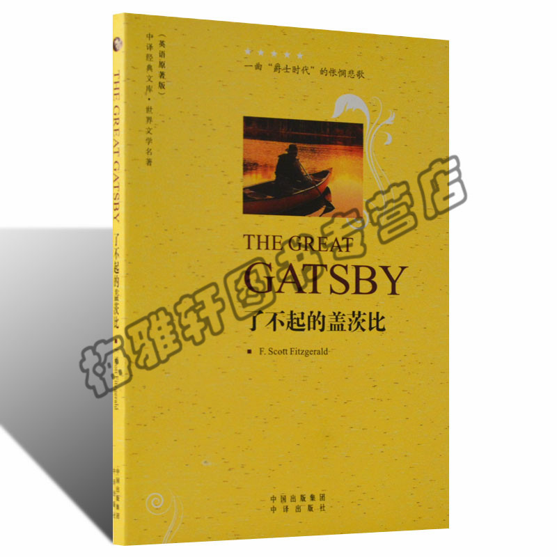 正版了不起的盖茨比全英文名著原著经典藏版无删减长短篇文学小说青少年课外读物世界文学名著经典全英文名著原著经典原版畅销图书