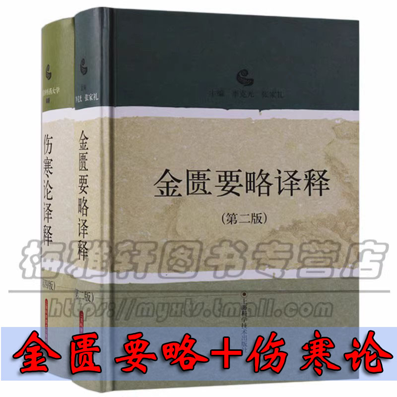 正版伤寒论金匮要略译释2册白话讲义译释选读医学伤寒论张仲景原文译文方剂讲义选读传统中医药文化知识经典古籍中医药养生书籍