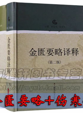 正版伤寒论金匮要略译释2册白话讲义译释选读医学伤寒论张仲景原文译文方剂讲义选读传统中医药文化知识经典古籍中医药养生书籍