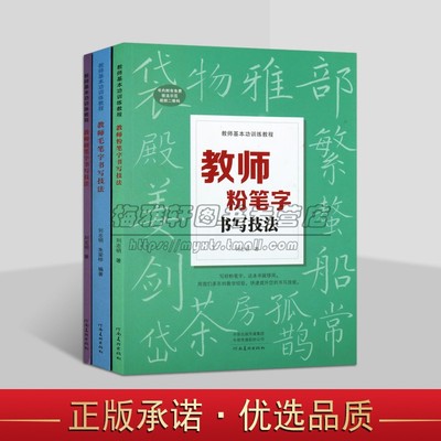 教师粉笔字/硬笔字/毛笔字书写技法全套3册老师板书楷体字书写技巧教师基本功训练教程刘志明书法写教资培训教材[扫码看视频讲解