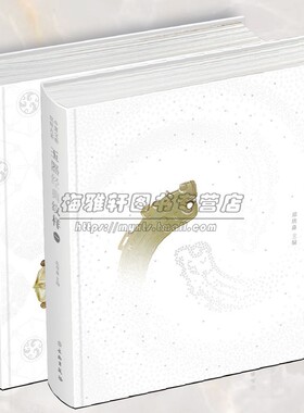 中国古代文物玉器经典纹样两册历代古玉图鉴玉佩蟠螭动物人物玉龙造型纹饰玉石鉴赏明清雕刻研究鉴赏知识入门收藏艺术图册图谱书籍