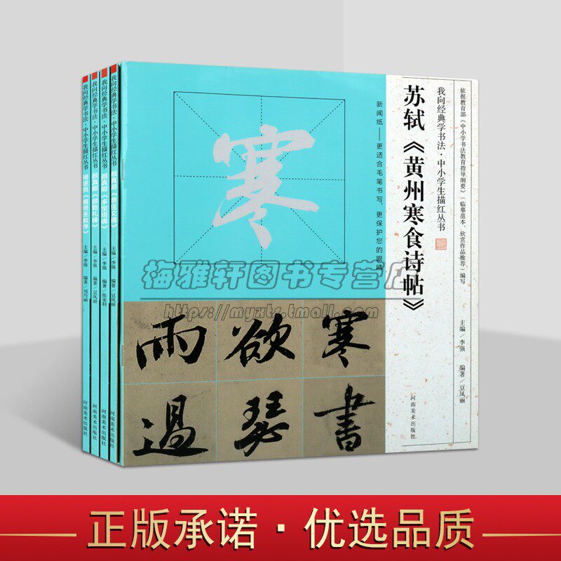 中小学生描红字帖我向经典学书法(全套5册)名家经典碑帖颜真卿多宝塔颜勤礼碑祭侄文稿褚遂良雁塔圣教序书法临摹米字格帖河南美术