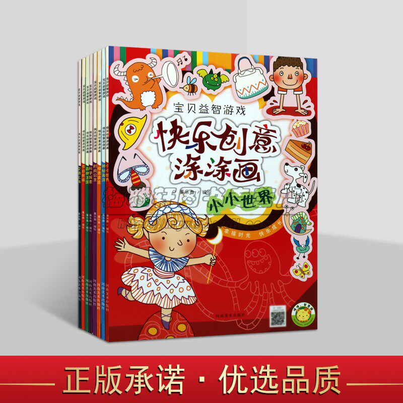 快乐创意涂涂画画(全套8册)蔓乐盎编绘儿童幼儿园学前教育图画课教学参考资料美术绘本教材科学探索神秘海洋节日河南美术出版社书