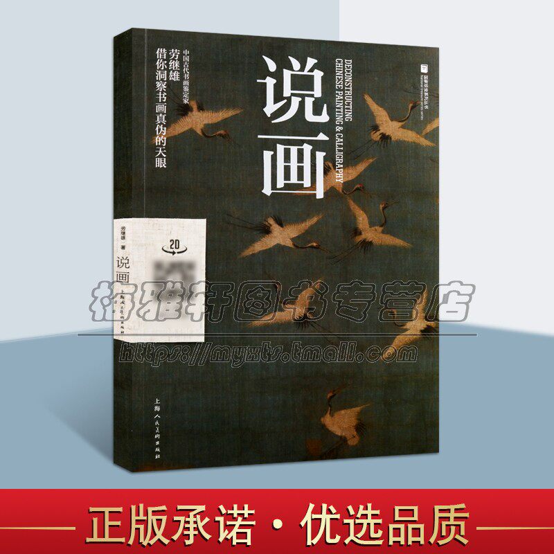 图说中国绘画解读中国画传统造型艺术古画丹青创作认识看画读画识画赏画欣赏认识绘画特性画家流派鉴定真伪历史手法落款题跋书籍