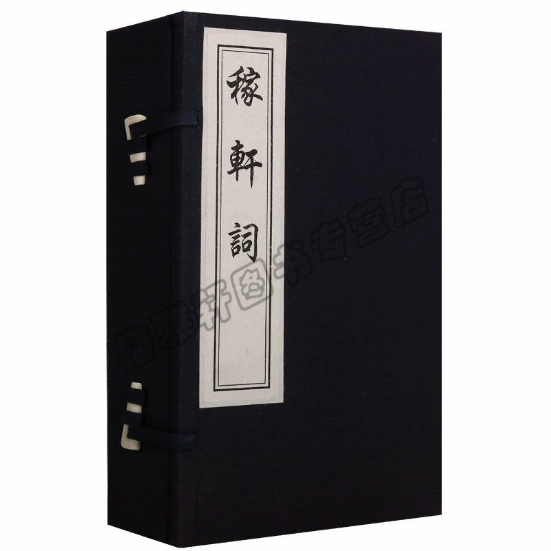 正版稼轩词一函两册辛弃疾著藏版古籍丛刊据清光绪钱塘汪氏振绮堂刊本刷印出版学术研究古籍文献整理文学中国古诗词中国书店图书